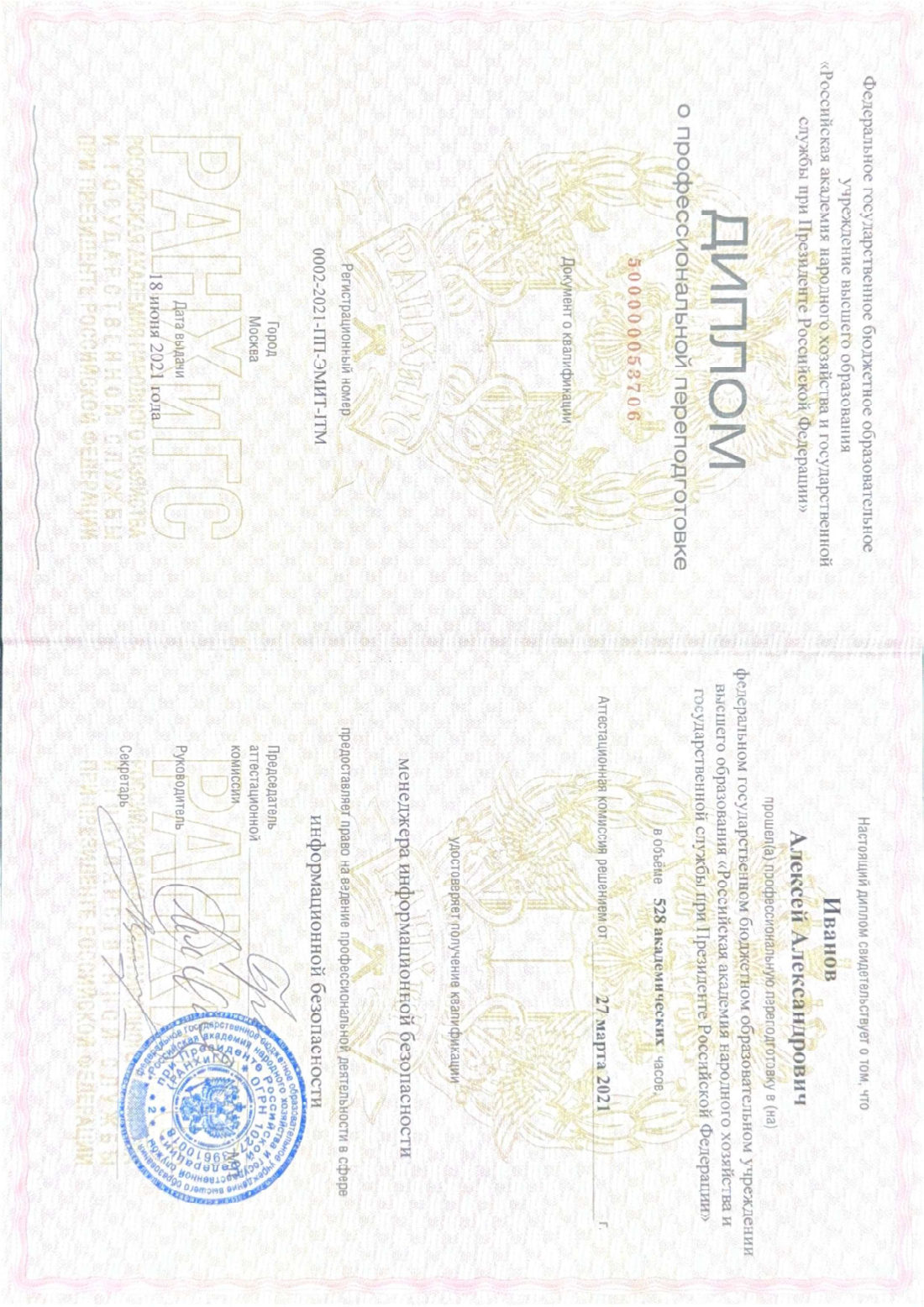 Менеджер по информационной безопасности — Переподготовка